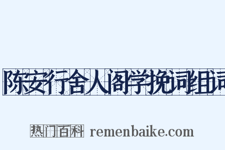 陈安行舍人阁学挽词组词是什么意思的图片